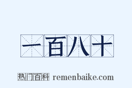 一百八十是什么意思的图片